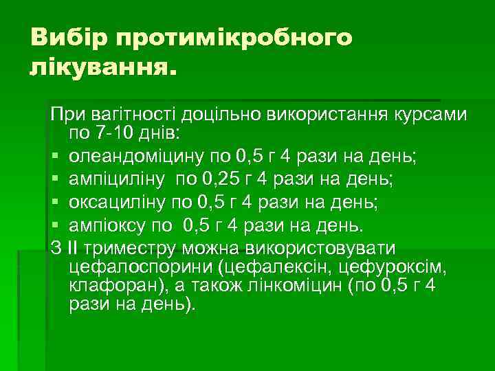 Вибір протимікробного лікування. При вагітності доцільно використання курсами по 7 -10 днів: § олеандоміцину