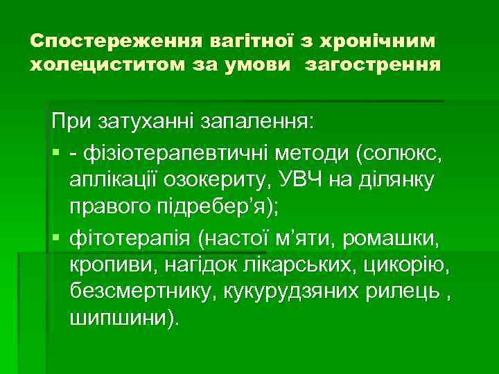 Спостереження вагітної з хронічним холециститом за умови загострення При затуханні запалення: § - фізіотерапевтичні