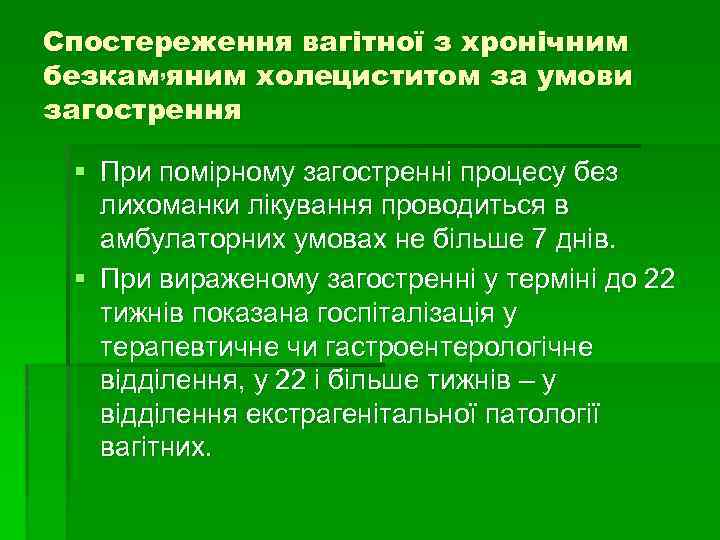 Спостереження вагітної з хронічним безкам, яним холециститом за умови загострення § При помірному загостренні