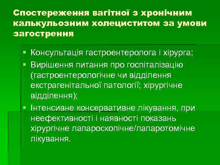 Спостереження вагітної з хронічним калькульозним холециститом за умови загострення § Консультація гастроентеролога і хірурга;