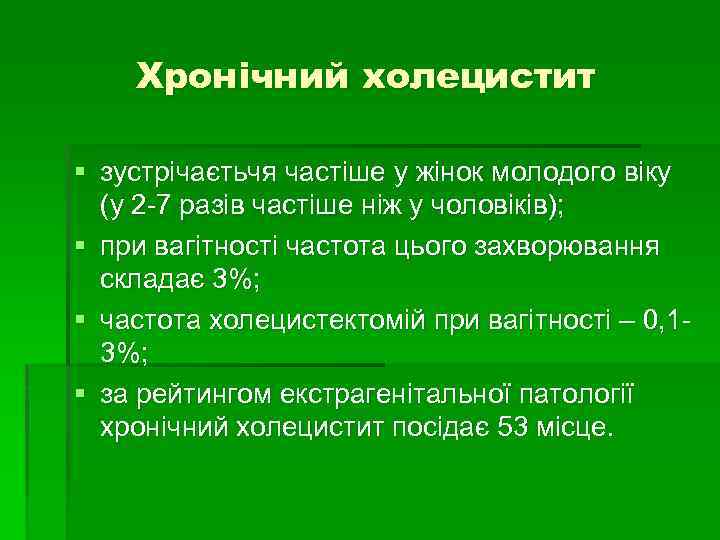 Хронічний холецистит § зустрічаєтьчя частіше у жінок молодого віку (у 2 -7 разів частіше