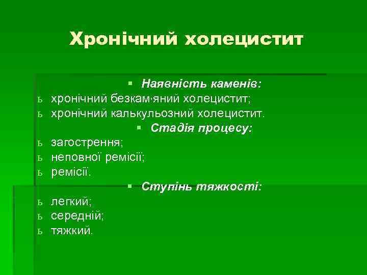 Хронічний холецистит ь ь ь ь § Наявність каменів: хронічний безкам, яний холецистит; хронічний