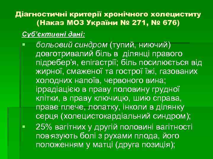 Діагностичні критерії хронічного холециститу (Наказ МОЗ України № 271, № 676) Суб’єктивні дані: §