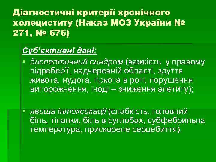 Діагностичні критерії хронічного холециститу (Наказ МОЗ України № 271, № 676) Суб’єктивні дані: §