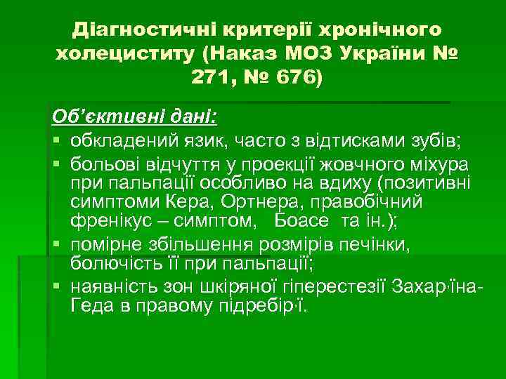 Діагностичні критерії хронічного холециститу (Наказ МОЗ України № 271, № 676) Об’єктивні дані: §