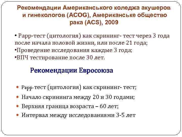 Рекомендации Американського коледжа акушеров и гинекологов (ACOG), Американське общество рака (АСS), 2009 • Papp-тест