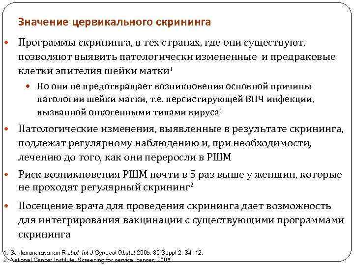 Значение цервикального скрининга Программы скрининга, в тех странах, где они существуют, позволяют выявить патологически