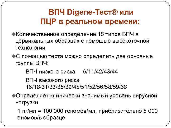 ВПЧ Digene-Тест® или ПЦР в реальном времени: u. Количественное определение 18 типов ВПЧ в