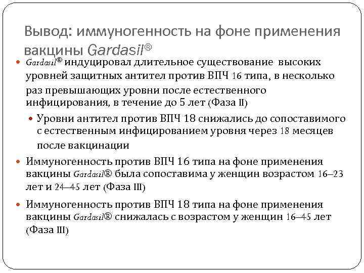 Вывод: иммуногенность на фоне применения вакцины Gardasil® ® Gardasil индуцировал длительное существование высоких уровней