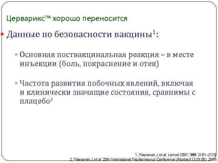 Церварикстм хорошо переносится Данные по безопасности вакцины1: Основная поствакцинальная реакция – в месте инъекции