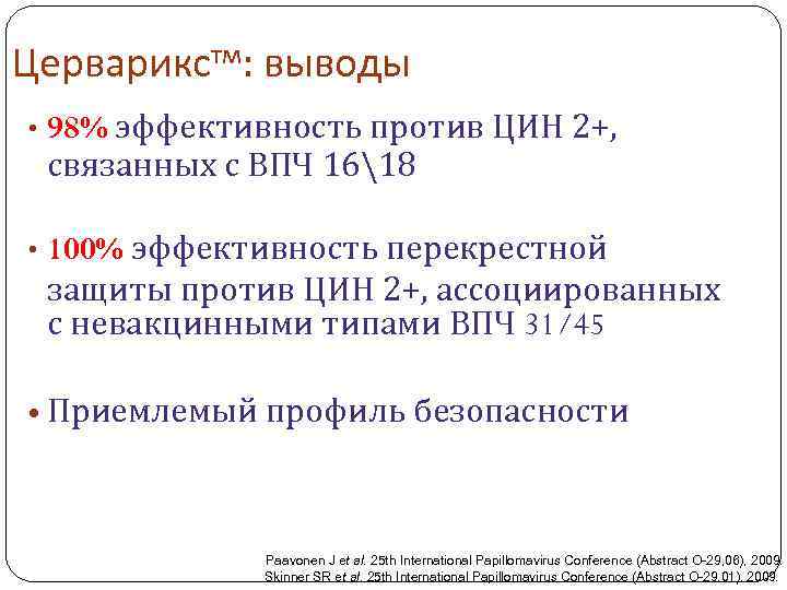 Церварикстм: выводы • 98% эффективность против ЦИН 2+, связанных с ВПЧ 1618 • 100%