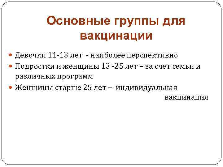 Основные группы для вакцинации Девочки 11 -13 лет - наиболее перспективно Подростки и женщины