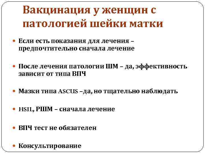 Вакцинация у женщин с патологией шейки матки Если есть показания для лечения – предпочтительно