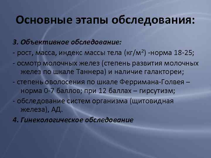 Основные этапы обследования: 3. Объективное обследование: - рост, масса, индекс массы тела (кг/м 2)
