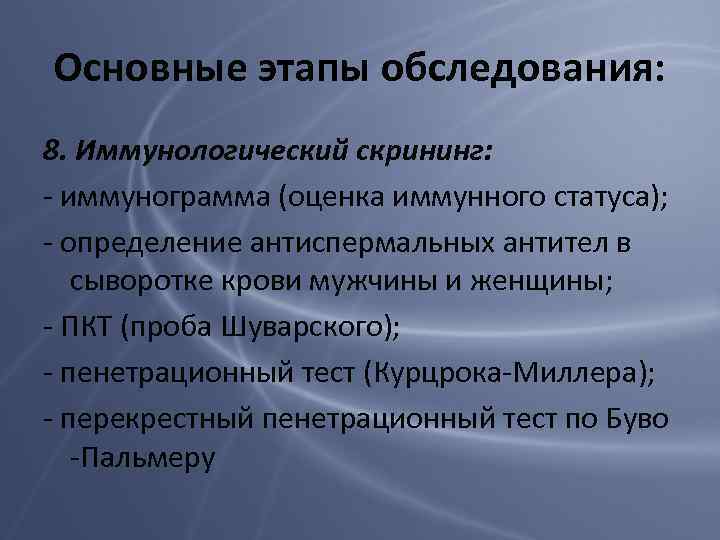 Основные этапы обследования: 8. Иммунологический скрининг: - иммунограмма (оценка иммунного статуса); - определение антиспермальных