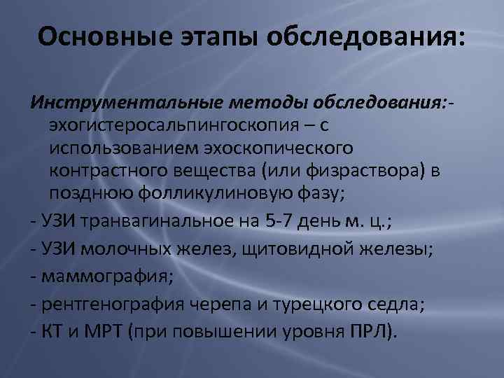 Основные этапы обследования: Инструментальные методы обследования: эхогистеросальпингоскопия – с использованием эхоскопического контрастного вещества (или