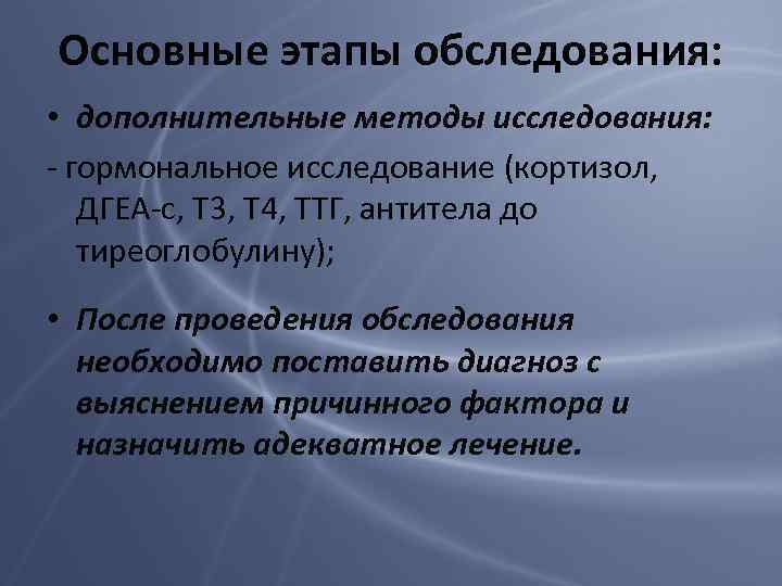 Основные этапы обследования: • дополнительные методы исследования: - гормональное исследование (кортизол, ДГЕА-с, Т 3,