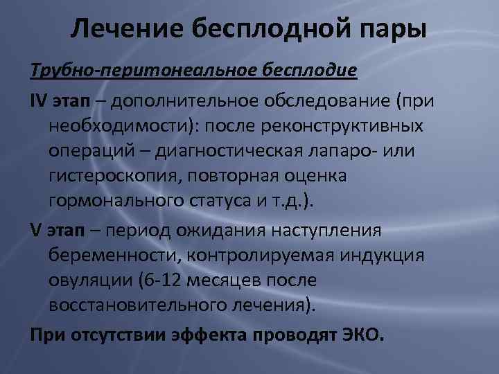 Лечение бесплодной пары Трубно-перитонеальное бесплодие IV этап – дополнительное обследование (при необходимости): после реконструктивных
