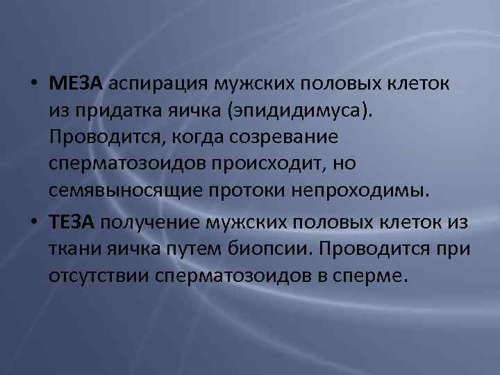  • МЕЗА аспирация мужских половых клеток из придатка яичка (эпидидимуса). Проводится, когда созревание