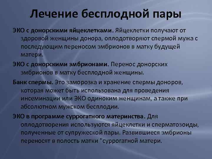 Лечение бесплодной пары ЭКО с донорскими яйцеклетками. Яйцеклетки получают от здоровой женщины донора, оплодотворяют