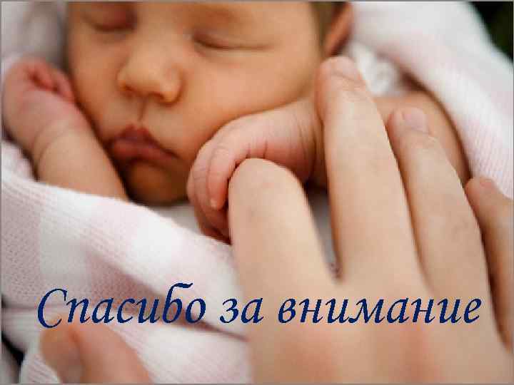 Спасибо за внимание 