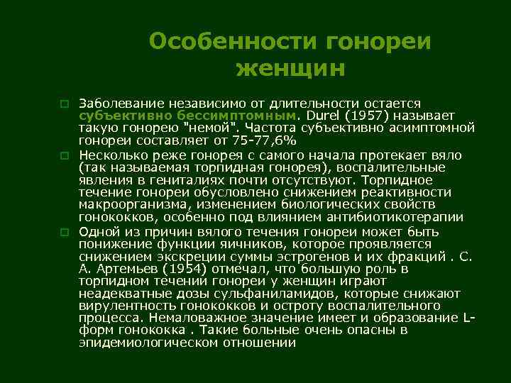 Особенности гонореи женщин o Заболевание независимо от длительности остается субъективно бессимптомным. Durel (1957) называет