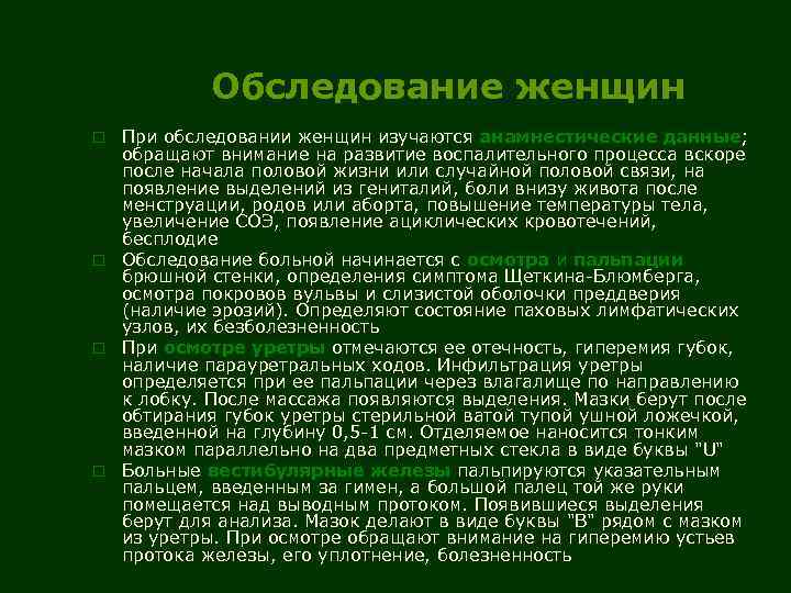 Обследование женщин При обследовании женщин изучаются анамнестические данные; обращают внимание на развитие воспалительного процесса