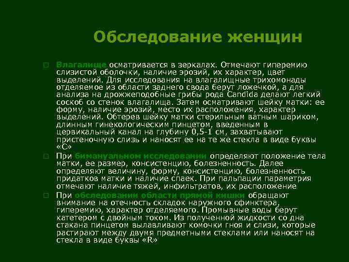 Обследование женщин Влагалище осматривается в зеркалах. Отмечают гиперемию слизистой оболочки, наличие эрозий, их характер,