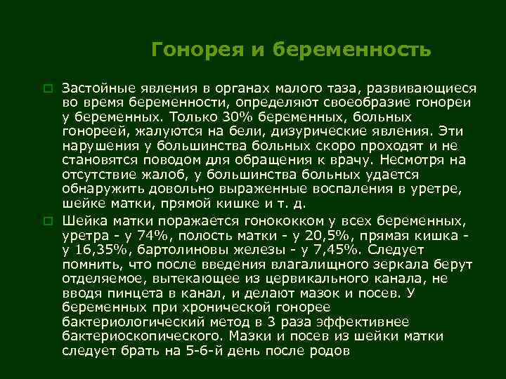 Гонорея и беременность o Застойные явления в органах малого таза, развивающиеся во время беременности,