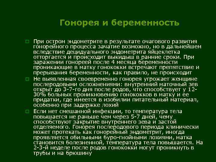 Гонорея и беременность o При остром эндометрите в результате очагового развития гонорейного процесса зачатие