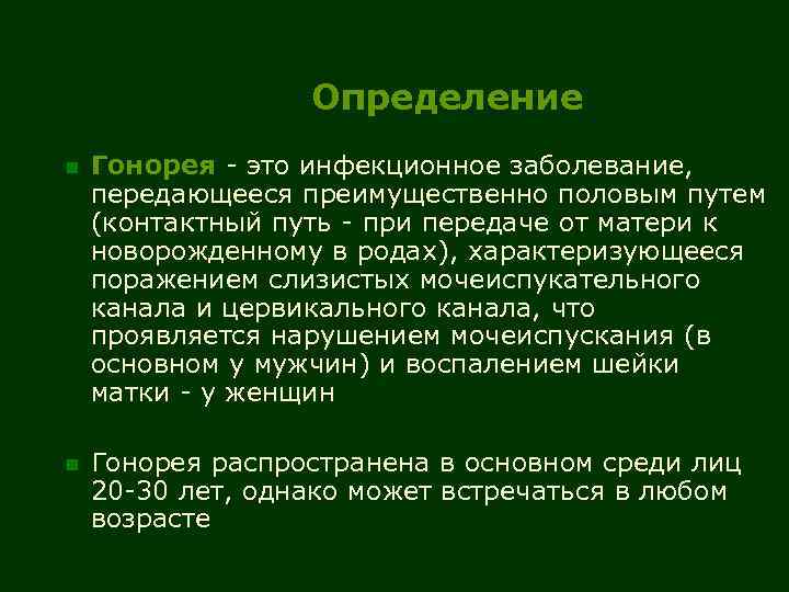 Определение n Гонорея - это инфекционное заболевание, передающееся преимущественно половым путем (контактный путь -