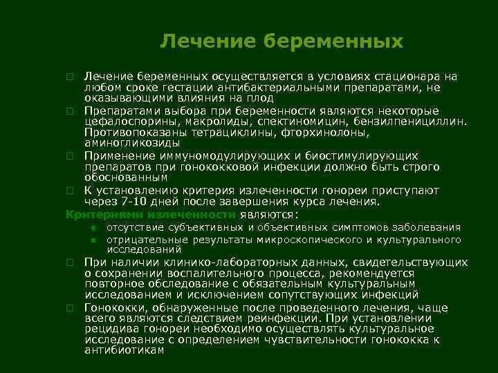 Лечение беременных осуществляется в условиях стационара на любом сроке гестации антибактериальными препаратами, не оказывающими