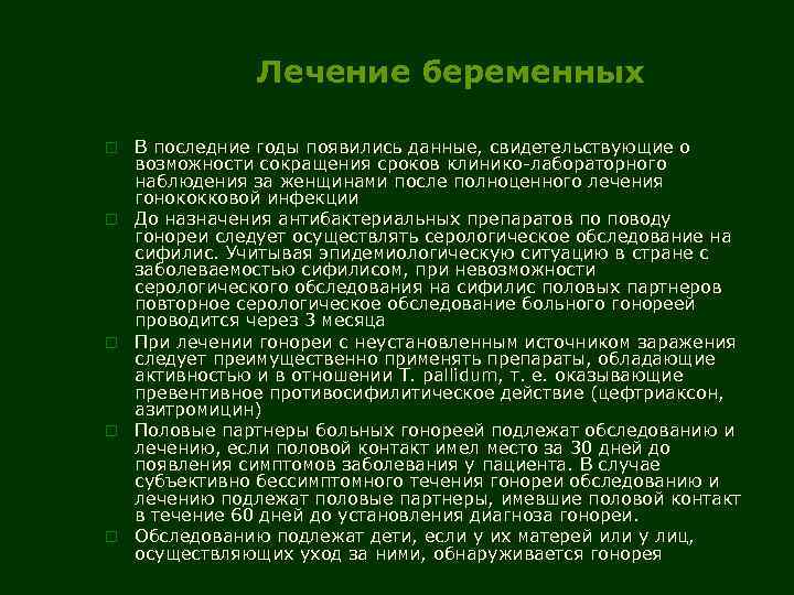 Лечение беременных o o o В последние годы появились данные, свидетельствующие о возможности сокращения