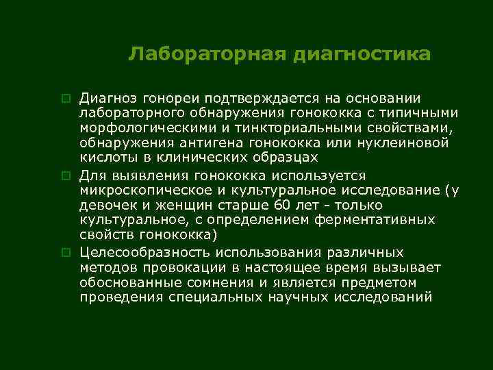 Лабораторная диагностика o Диагноз гонореи подтверждается на основании лабораторного обнаружения гонококка с типичными морфологическими