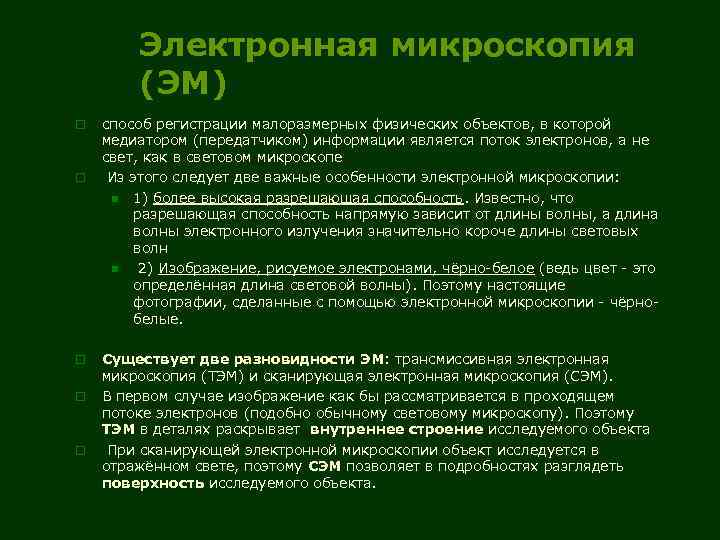 Электронная микроскопия (ЭМ) o o o способ регистрации малоразмерных физических объектов, в которой медиатором