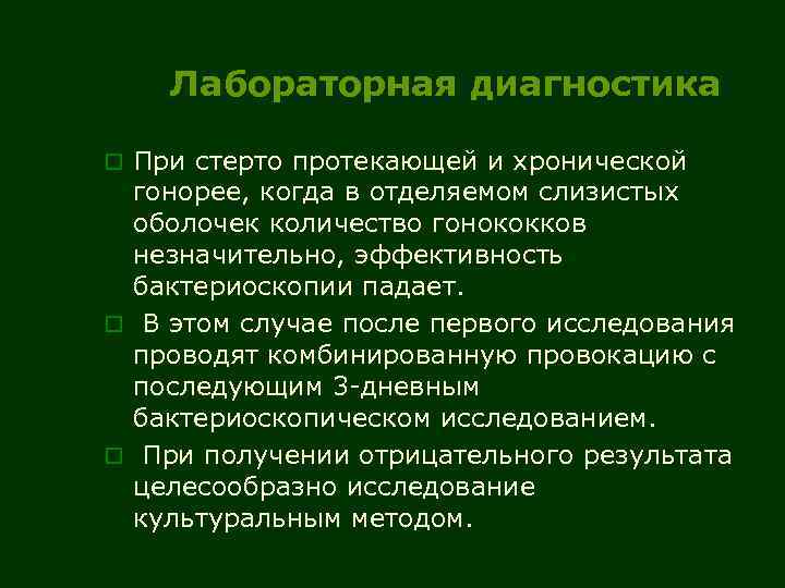 Лабораторная диагностика o При стерто протекающей и хронической гонорее, когда в отделяемом слизистых оболочек