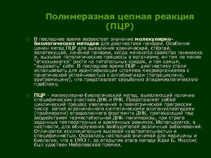 Полимеразная цепная реакция (ПЦР) o В последнее время возрастает значение молекулярнобиологических методов для диагностики