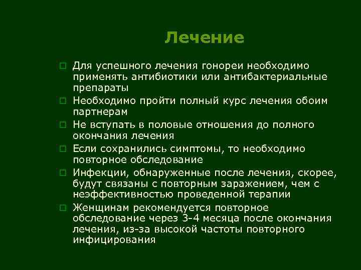 Лечение o Для успешного лечения гонореи необходимо o o o применять антибиотики или антибактериальные