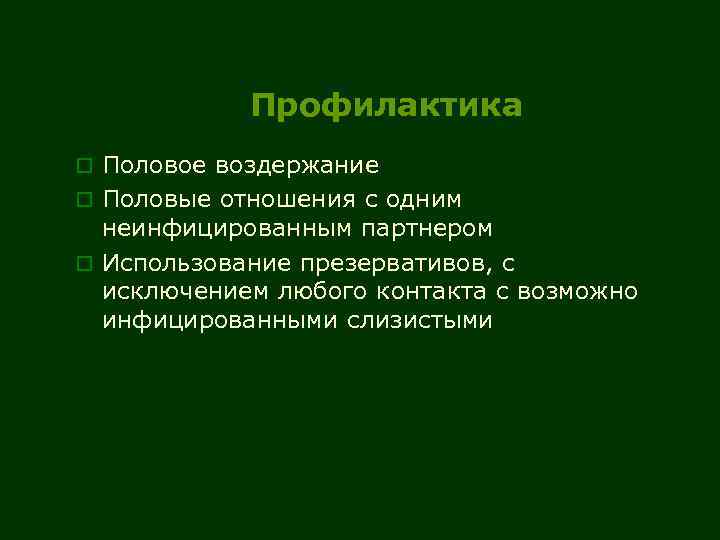 Профилактика o Половое воздержание o Половые отношения с одним неинфицированным партнером o Использование презервативов,