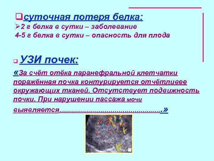 qсуточная потеря белка: Ø 2 г белка в сутки – заболевание 4 5 г