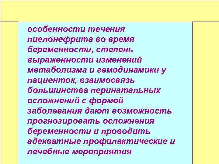 особенности течения пиелонефрита во время беременности, степень выраженности изменений метаболизма и гемодинамики у пациенток,