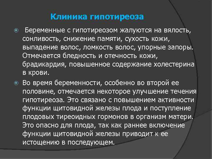 Клиника гипотиреоза Беременные с гипотиреозом жалуются на вялость, сонливость, снижение памяти, сухость кожи, выпадение