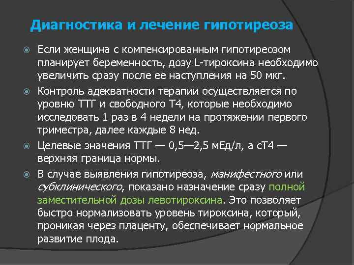 Диагностика и лечение гипотиреоза Если женщина с компенсированным гипотиреозом планирует беременность, дозу L-тироксина необходимо