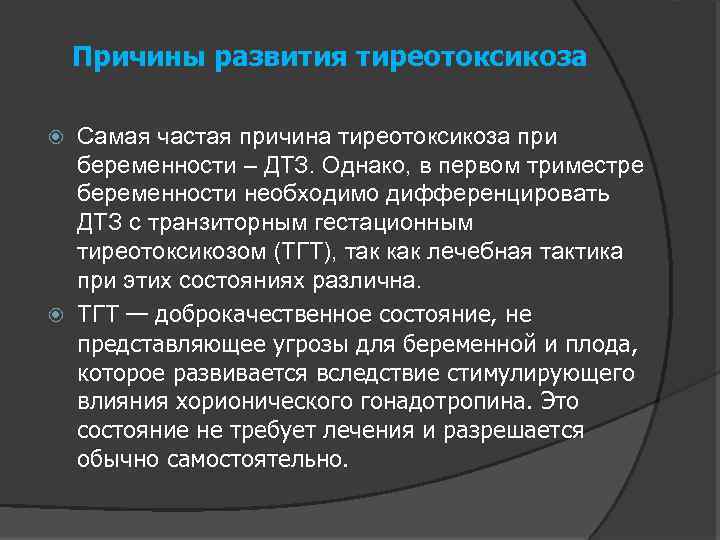 Причины развития тиреотоксикоза Самая частая причина тиреотоксикоза при беременности – ДТЗ. Однако, в первом