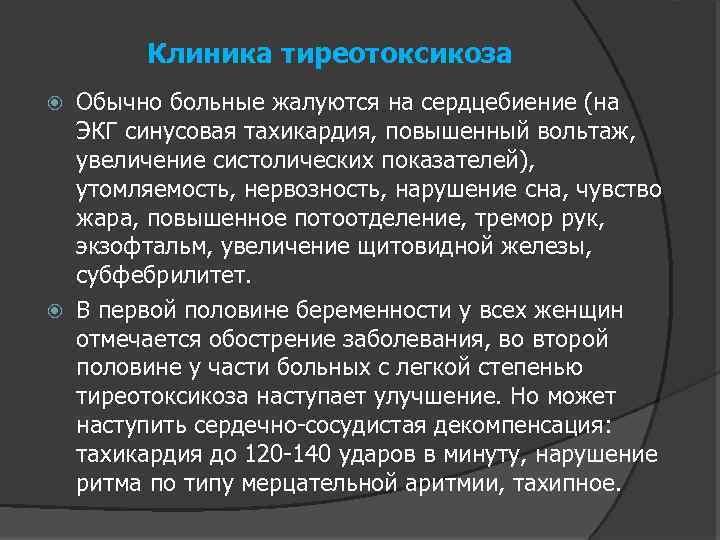 Клиника тиреотоксикоза Обычно больные жалуются на сердцебиение (на ЭКГ синусовая тахикардия, повышенный вольтаж, увеличение