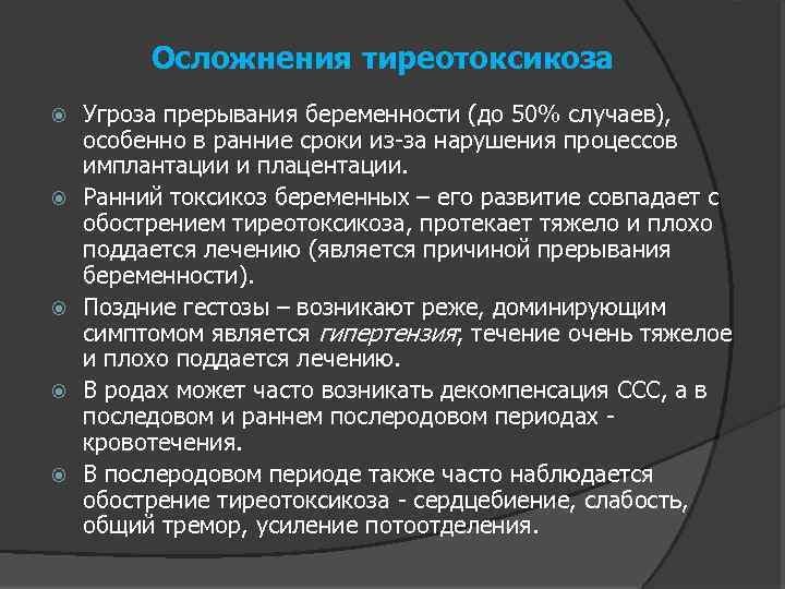 Осложнения тиреотоксикоза Угроза прерывания беременности (до 50% случаев), особенно в ранние сроки из-за нарушения