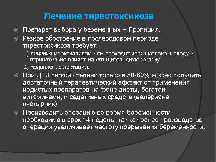 Лечение тиреотоксикоза Препарат выбора у беременных – Пропицил. Резкое обострение в послеродовом периоде тиреотоксикоза