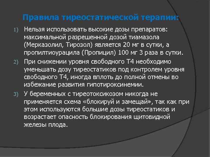 Правила тиреостатической терапии: Нельзя использовать высокие дозы препаратов: максимальной разрешенной дозой тиамазола (Мерказолил, Тирозол)