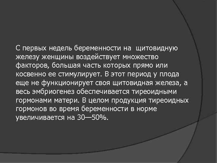 С первых недель беременности на щитовидную железу женщины воздействует множество факторов, большая часть которых