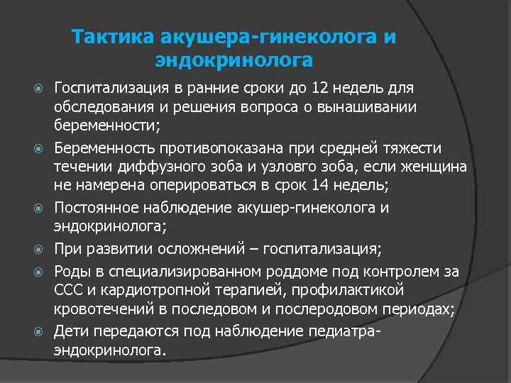 Тактика акушера-гинеколога и эндокринолога Госпитализация в ранние сроки до 12 недель для обследования и